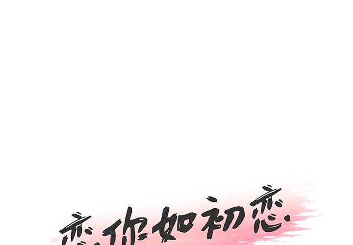 《恋你如初恋》漫画 第32话
