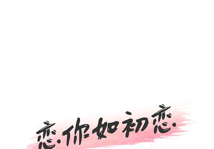 《恋你如初恋》漫画 第33话