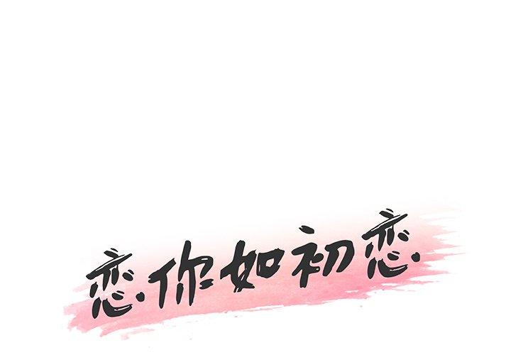 《恋你如初恋》漫画 第34话