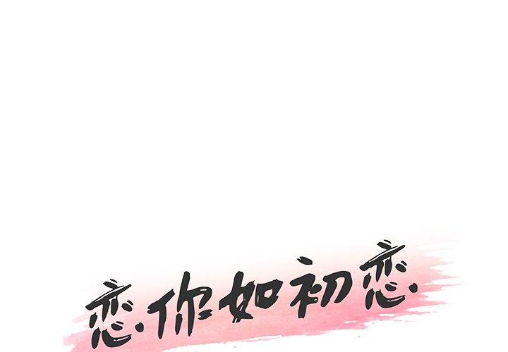 《恋你如初恋》漫画 第35话