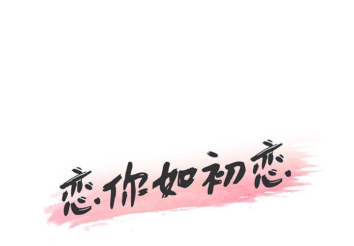 《恋你如初恋》漫画 第38话