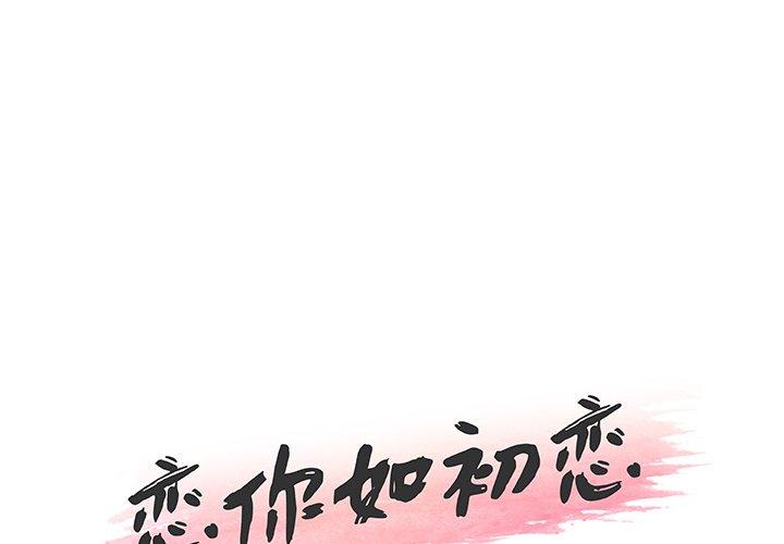 《恋你如初恋》漫画 第40话