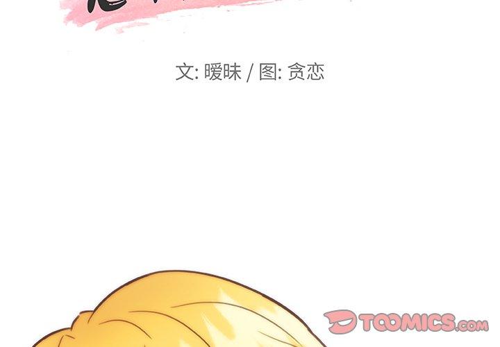 《恋你如初恋》漫画 第40话