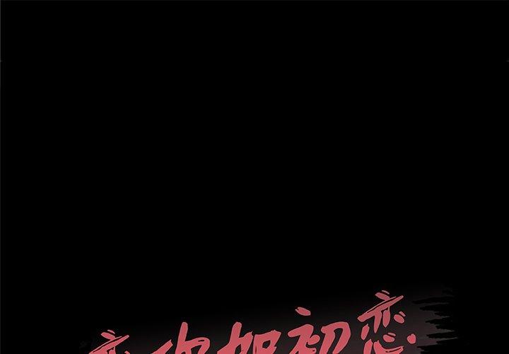《恋你如初恋》漫画 第41话