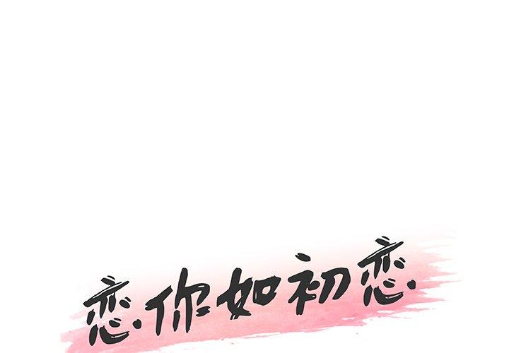 《恋你如初恋》漫画 第42话