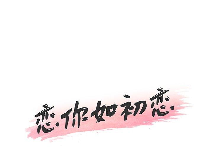 《恋你如初恋》漫画 第43话