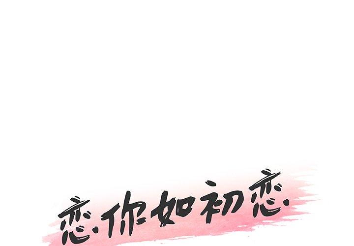 《恋你如初恋》漫画 第44话