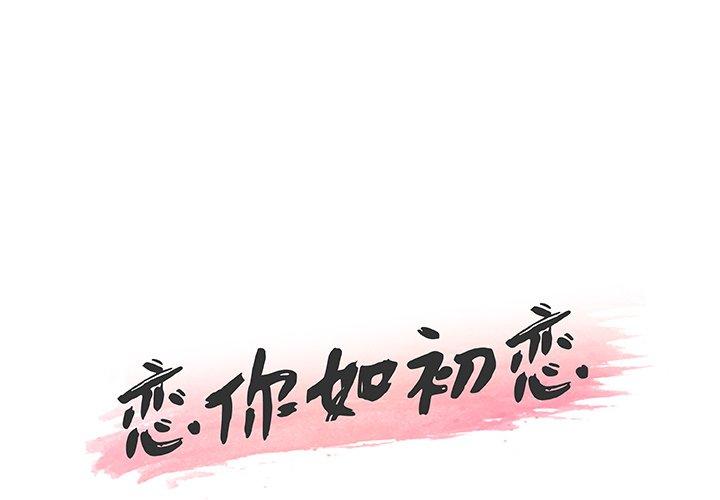 《恋你如初恋》漫画 第45话