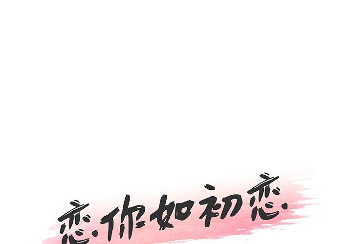《恋你如初恋》漫画 第47话
