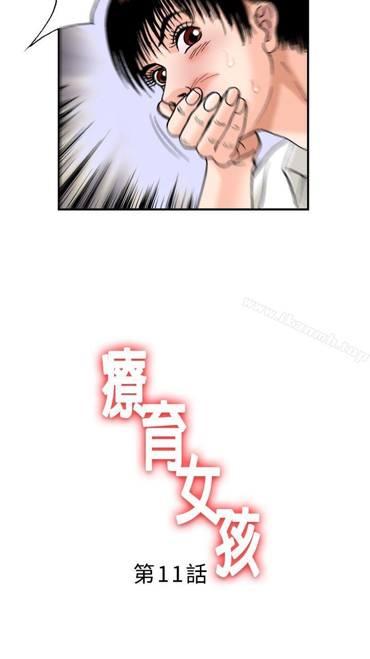 《療育女孩(完結)》漫画 第11話