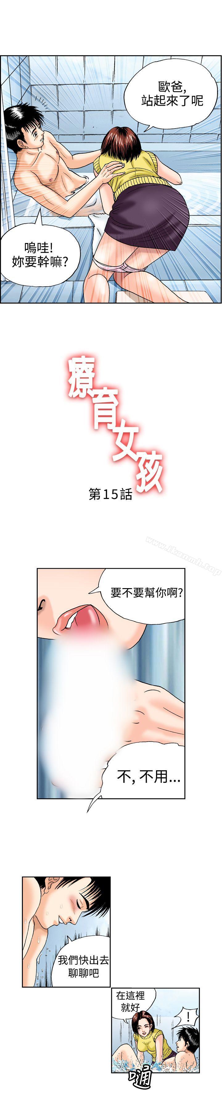 《療育女孩(完結)》漫画 第15話