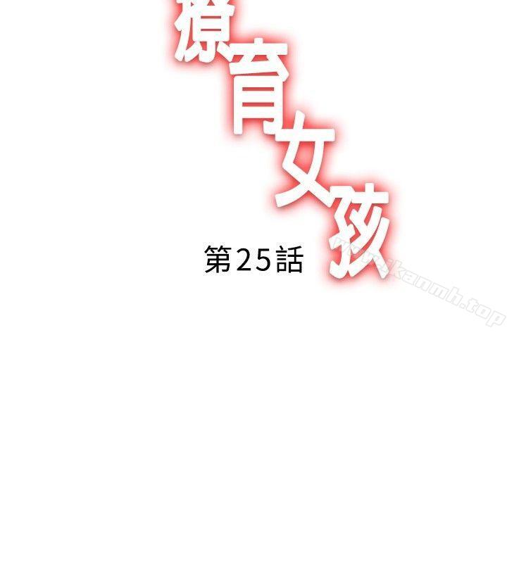 《療育女孩(完結)》漫画 第25話