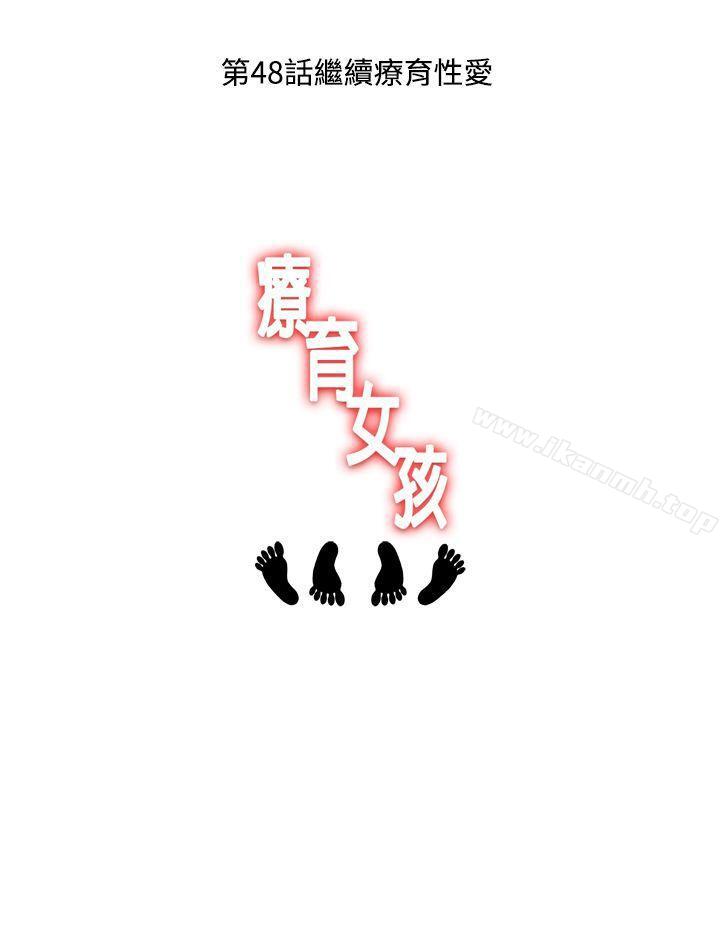 《療育女孩(完結)》漫画 第47話