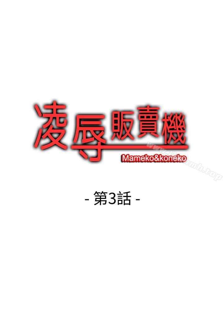 《凌辱販賣機》漫画 第3話