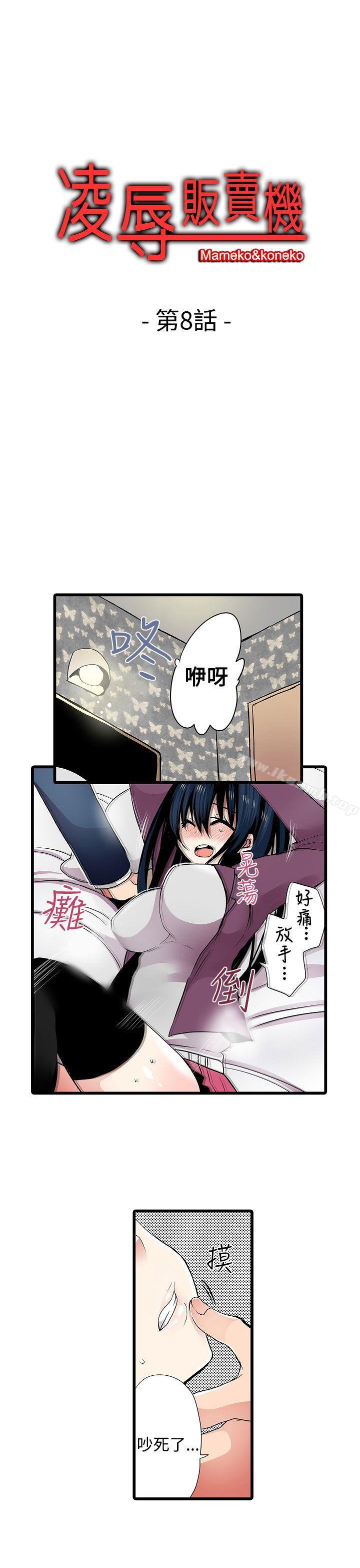 《凌辱販賣機》漫画 第8話