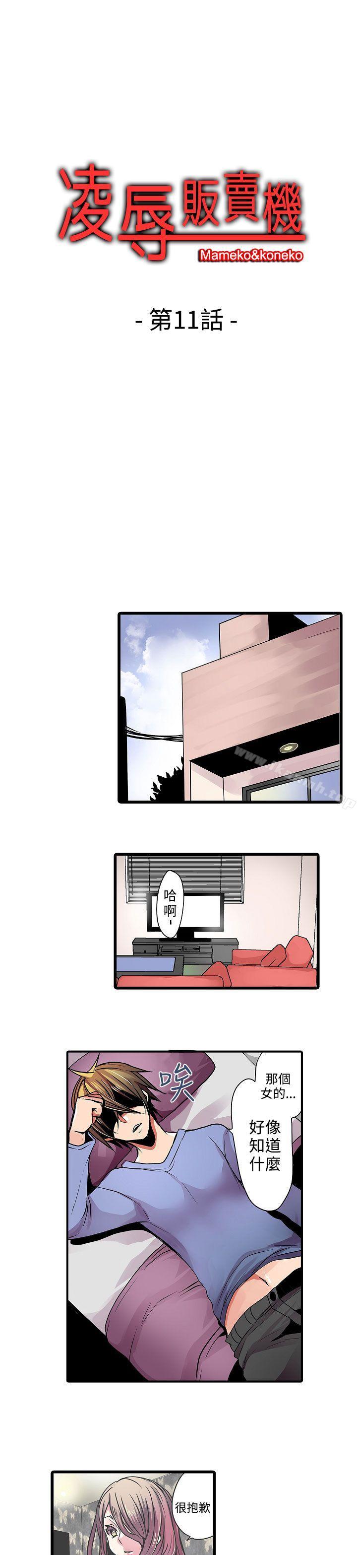 《凌辱販賣機》漫画 第11話