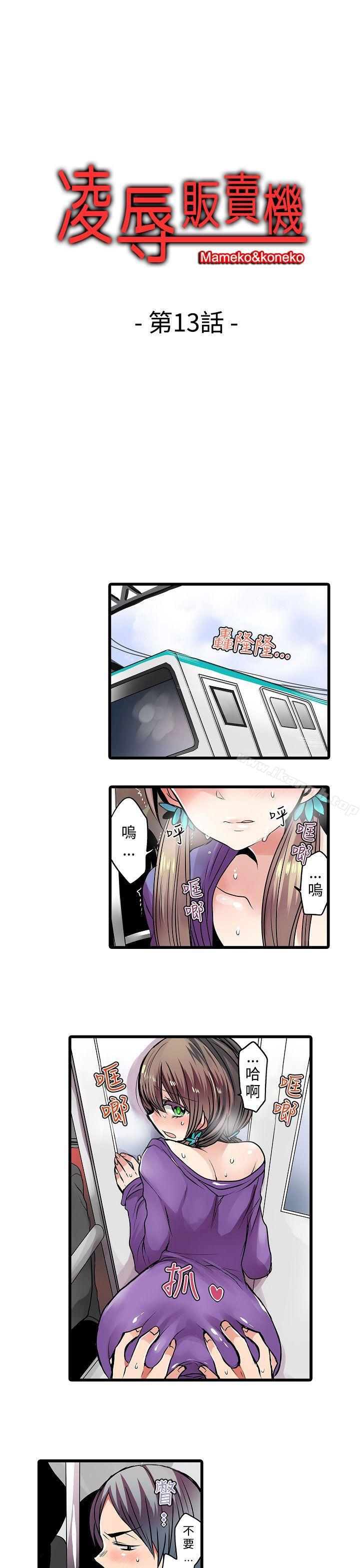 《凌辱販賣機》漫画 第13話