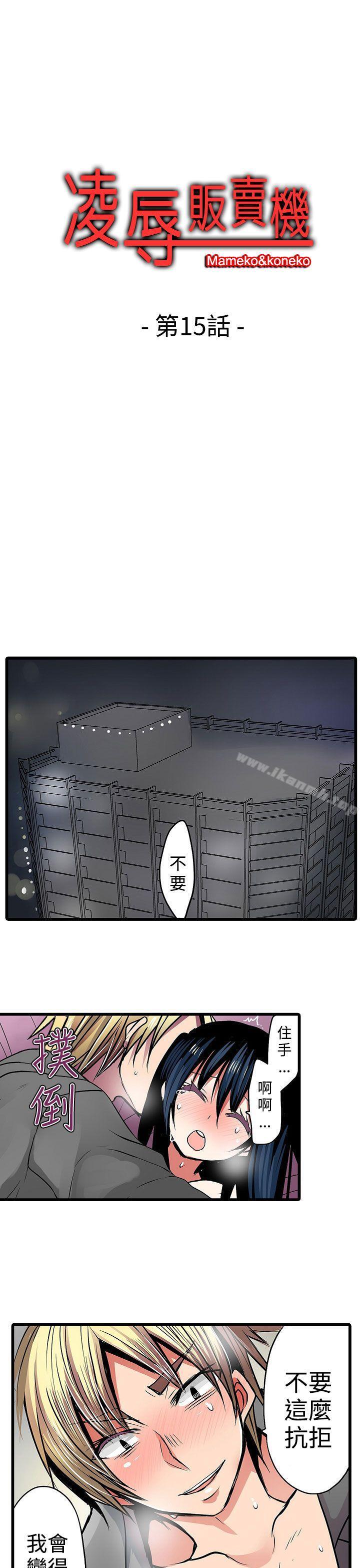 《凌辱販賣機》漫画 第15話