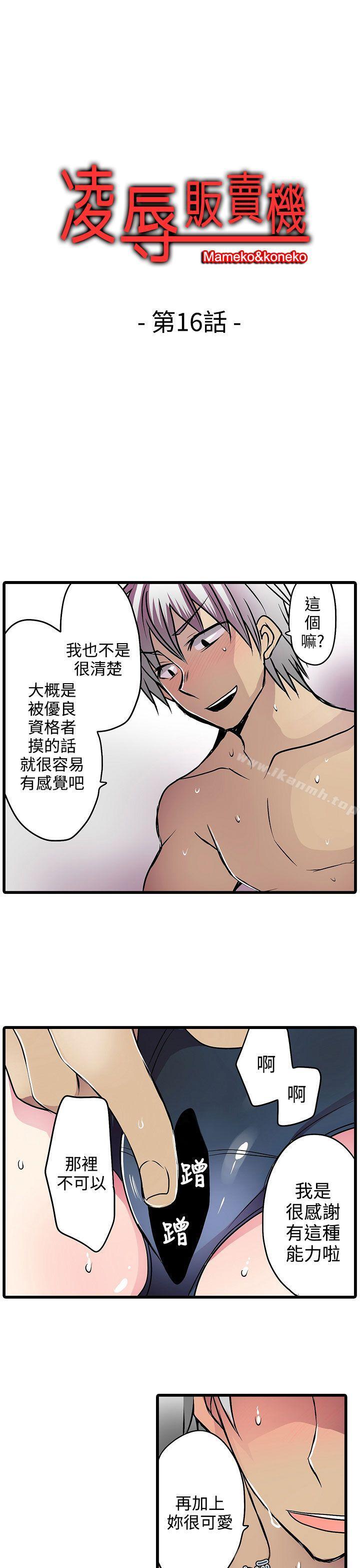 《凌辱販賣機》漫画 第16話