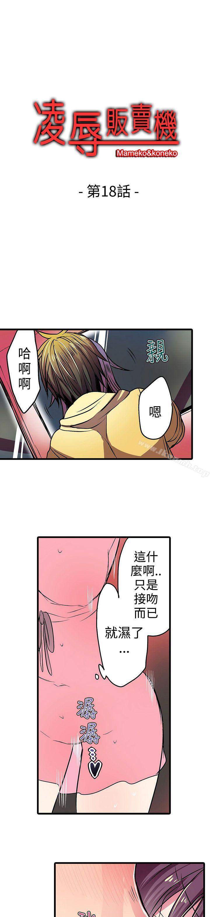 《凌辱販賣機》漫画 第18話