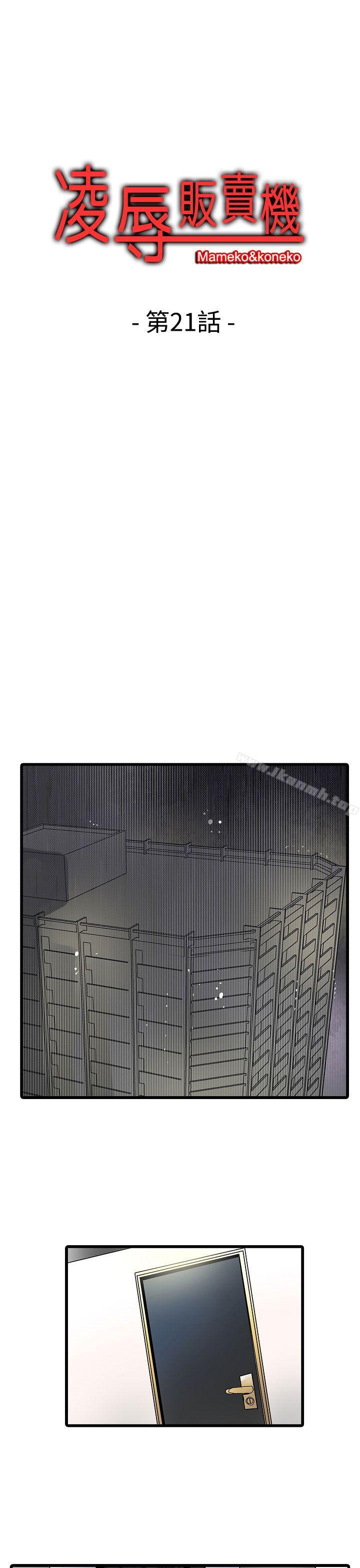 《凌辱販賣機》漫画 第21話