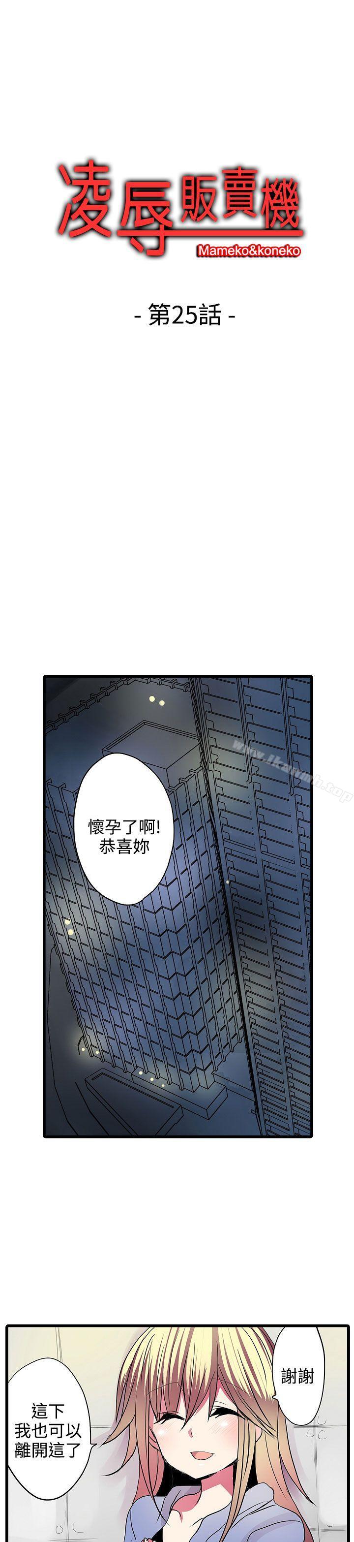 《凌辱販賣機》漫画 第25話