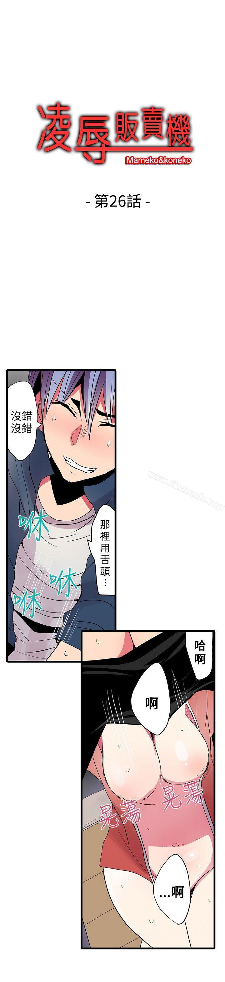 《凌辱販賣機》漫画 第26話