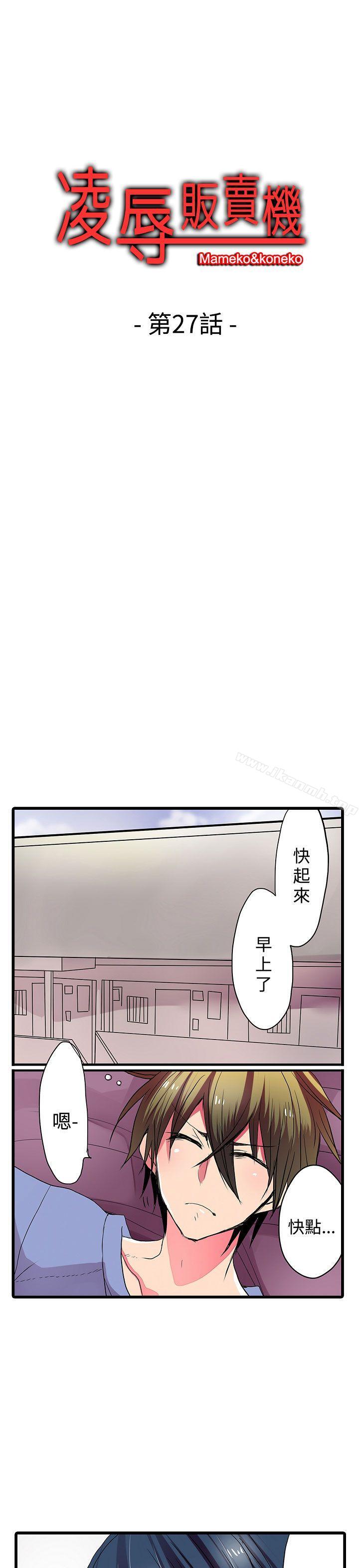 《凌辱販賣機》漫画 第27話