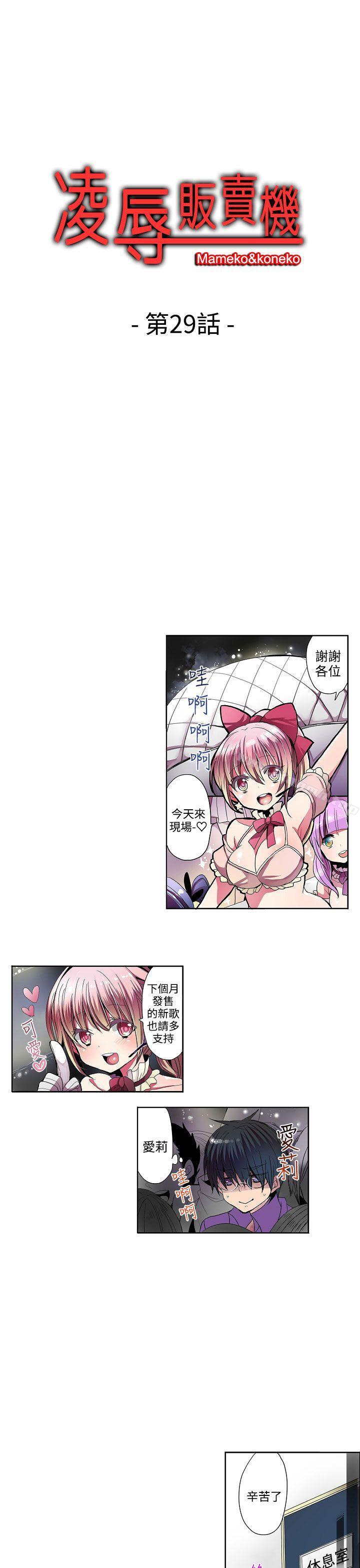 《凌辱販賣機》漫画 第29話