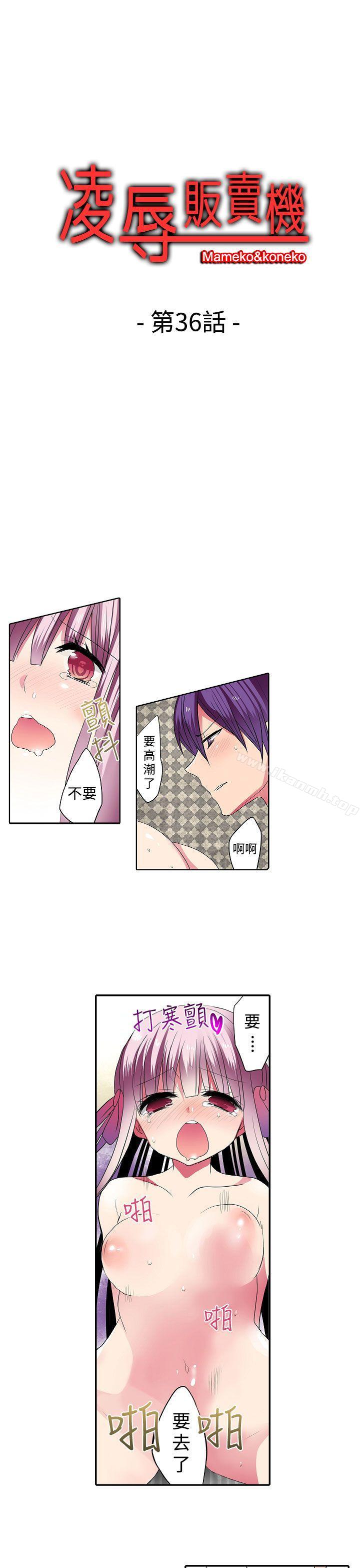 《凌辱販賣機》漫画 第36話