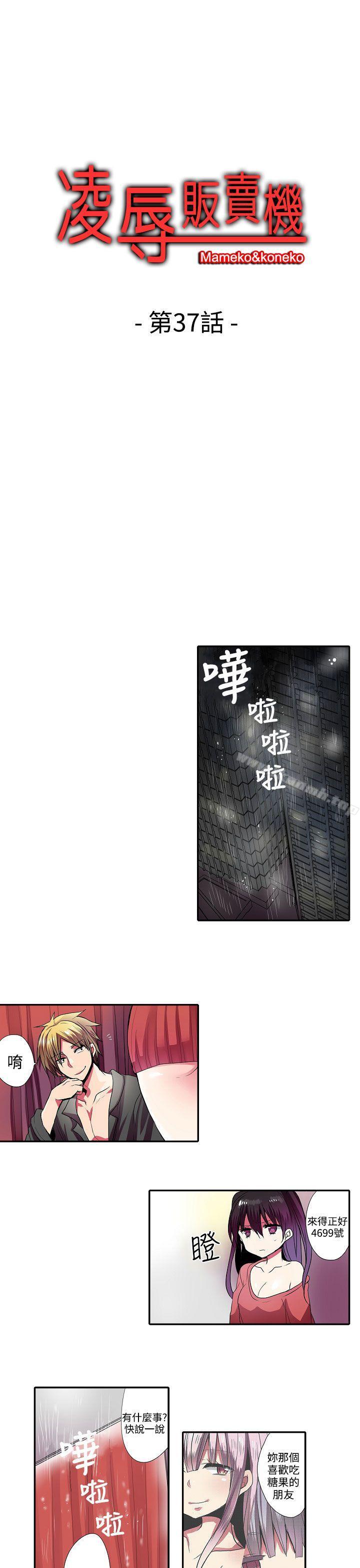 《凌辱販賣機》漫画 第37話