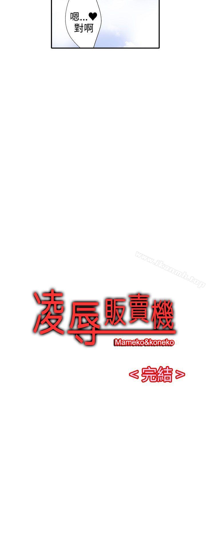 《凌辱販賣機》漫画 最終話