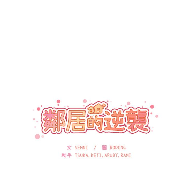 《鄰居的逆襲》漫画 第1話