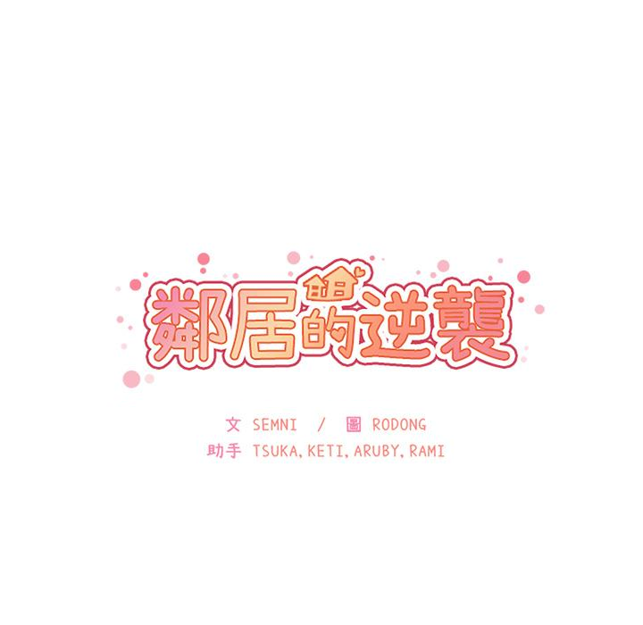 《鄰居的逆襲》漫画 第2話