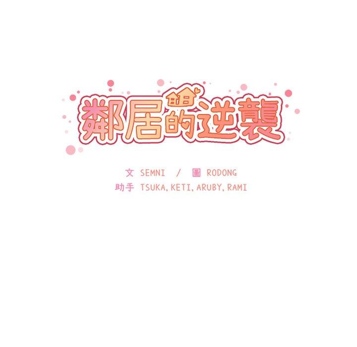 《鄰居的逆襲》漫画 第5話