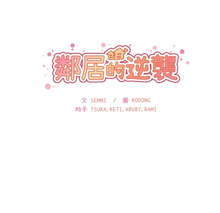 《鄰居的逆襲》漫画 第6話