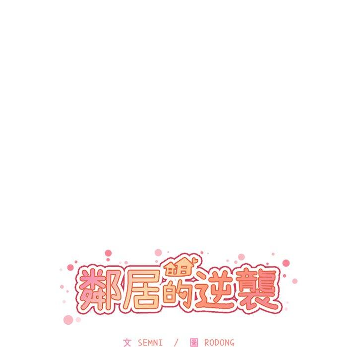 《鄰居的逆襲》漫画 第11話