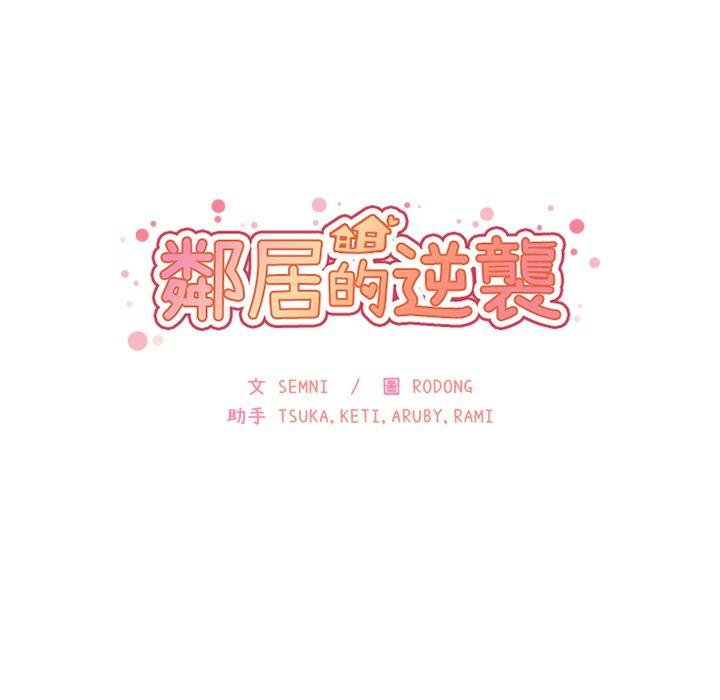 《鄰居的逆襲》漫画 第14話