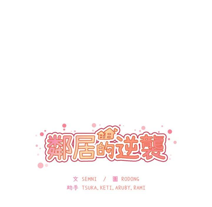 《鄰居的逆襲》漫画 第15話