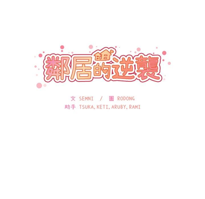 《鄰居的逆襲》漫画 第17話