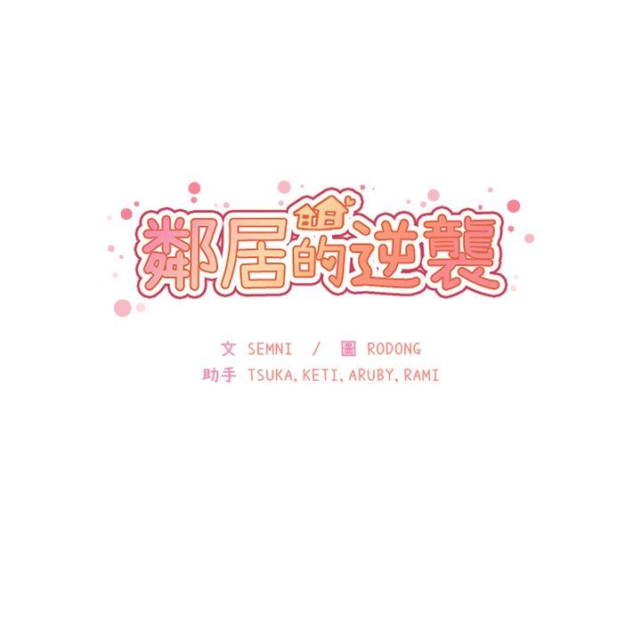 《鄰居的逆襲》漫画 第18話