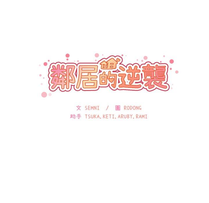 《鄰居的逆襲》漫画 第20話