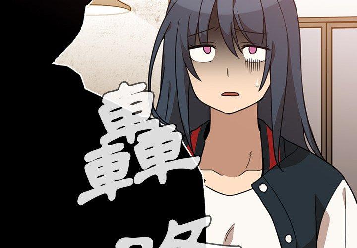 《鄰居的逆襲》漫画 第24話