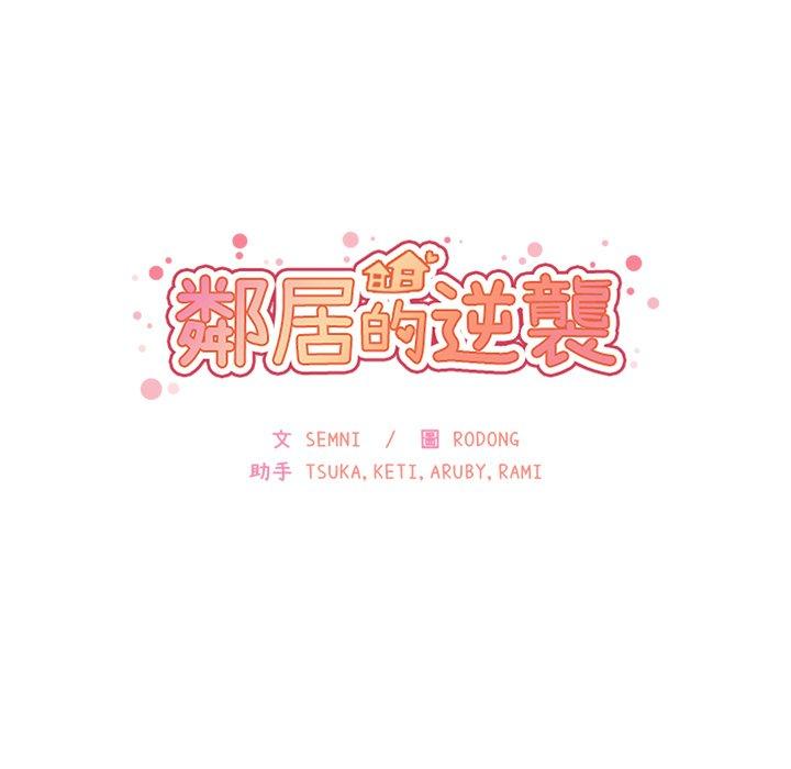 《鄰居的逆襲》漫画 第24話