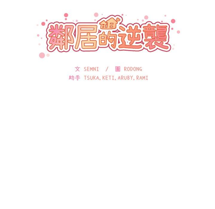 《鄰居的逆襲》漫画 第26話