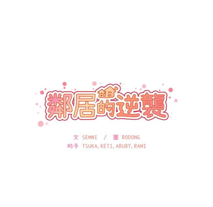 《鄰居的逆襲》漫画 第29話