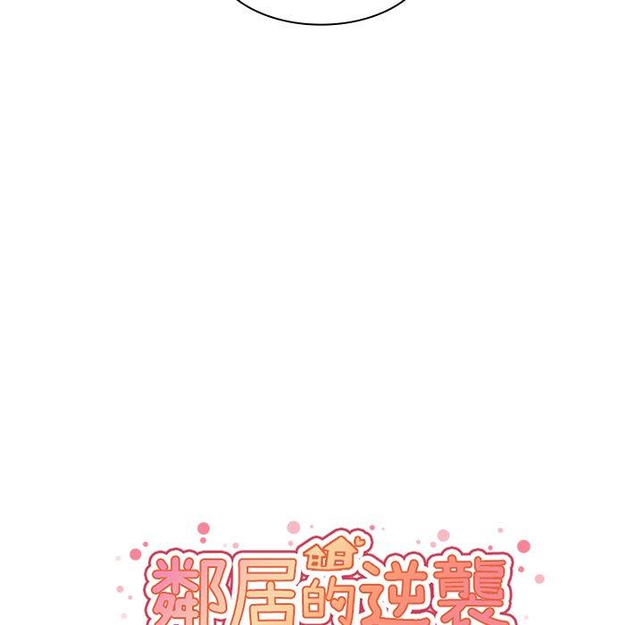 《鄰居的逆襲》漫画 第30話