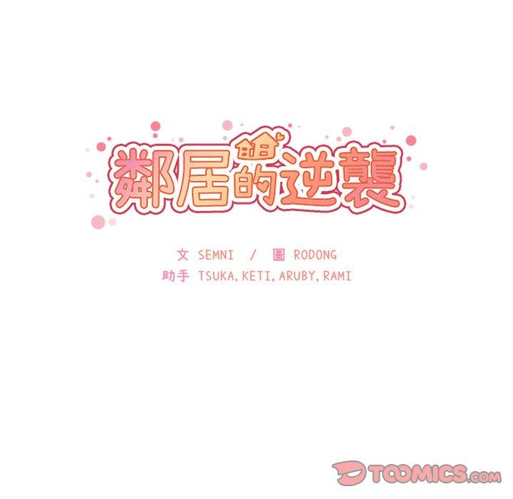 《鄰居的逆襲》漫画 第32話