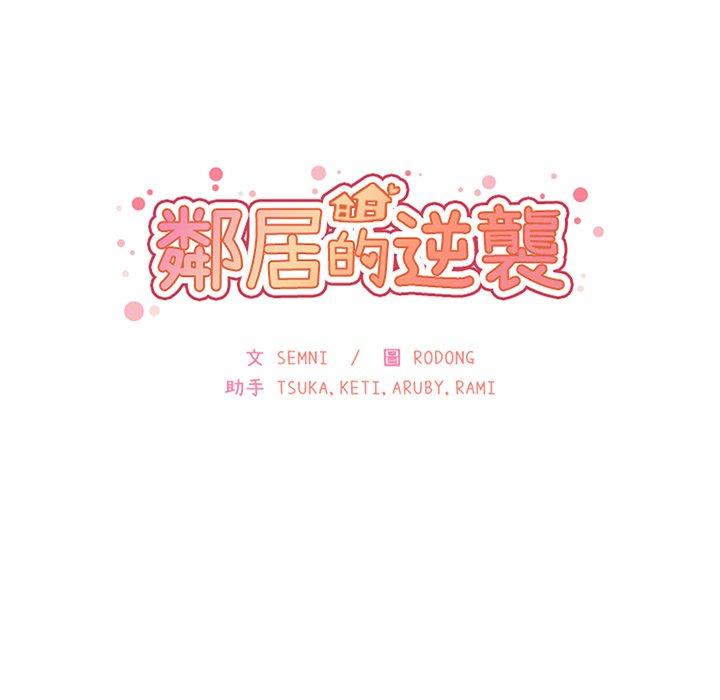 《鄰居的逆襲》漫画 第35話