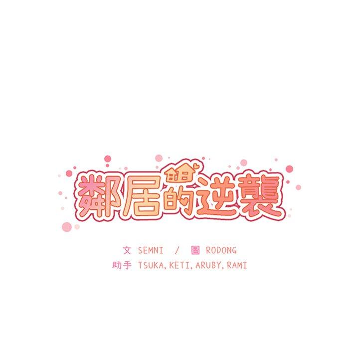 《鄰居的逆襲》漫画 第37話